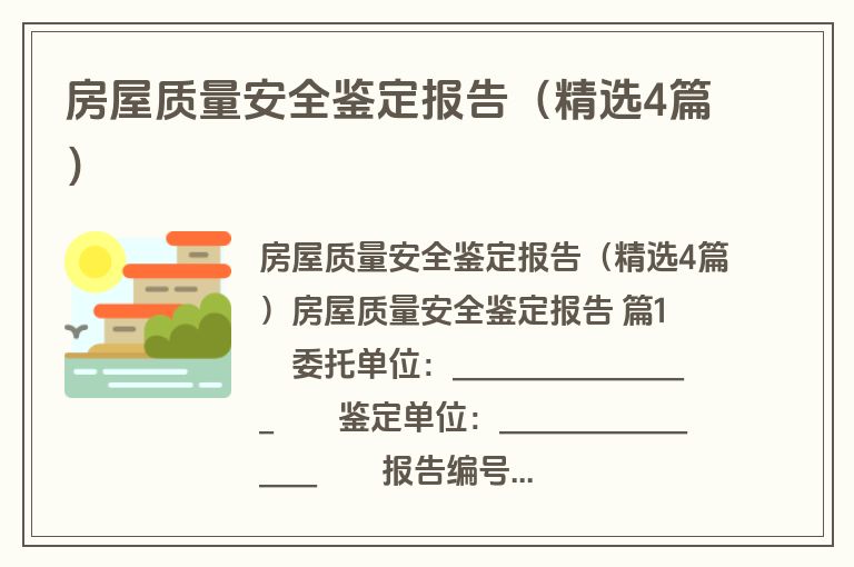 房屋质量安全鉴定报告（精选4篇）