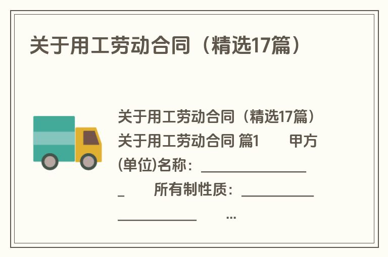 关于用工劳动合同(精选17篇) 关于用工劳动合同(精选17篇)