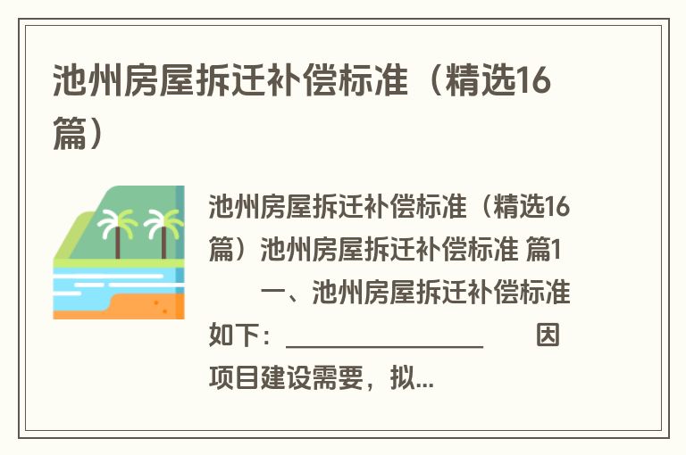 池州房屋拆迁补偿标准（精选16篇）
