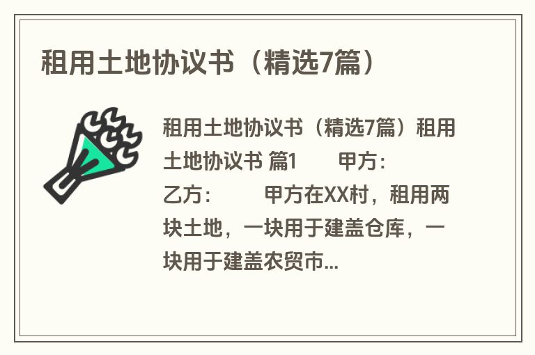 租用土地协议书(精选7篇) 租用土地协议书(精选7篇)