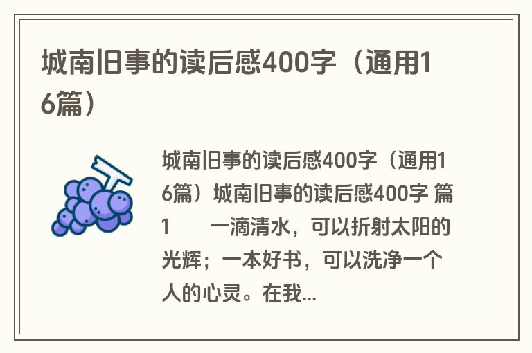 城南旧事的读后感400字（通用16篇）