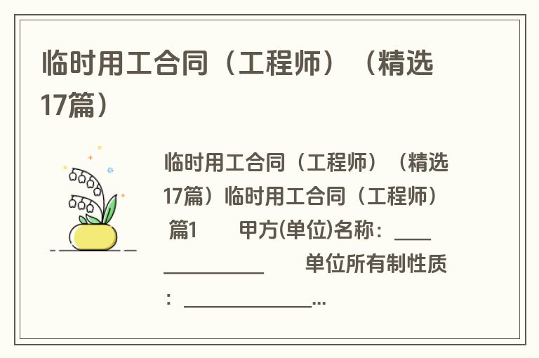 临时用工合同(工程师)(精选17篇) 临时用工合同(工程师)(精选17篇)
