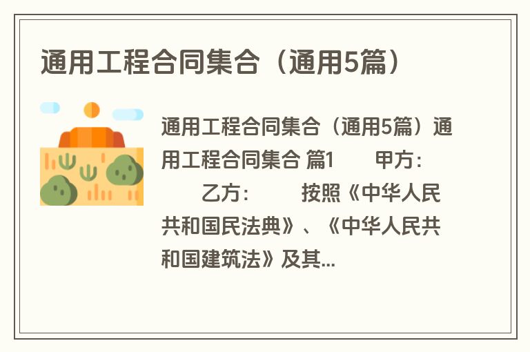 通用工程合同集合(通用5篇) 通用工程合同集合(通用5篇)