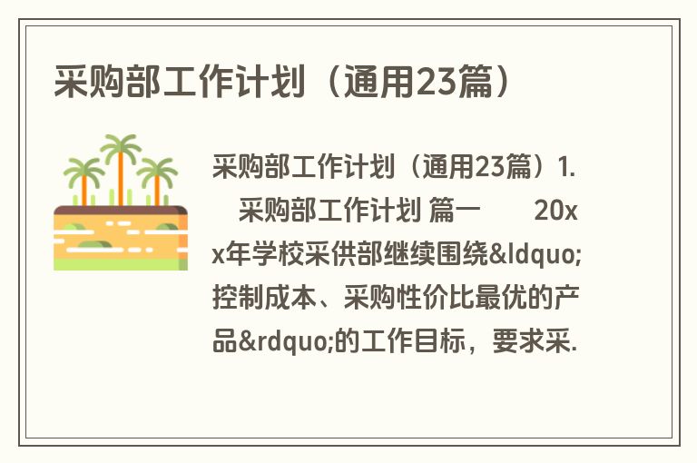 采购部工作计划（通用23篇）