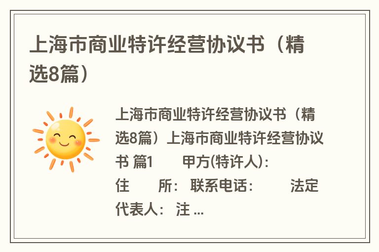 上海市商业特许经营协议书（精选8篇）