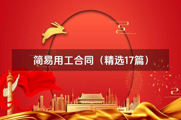 简易用工合同(精选17篇) 简易用工合同(精选17篇)