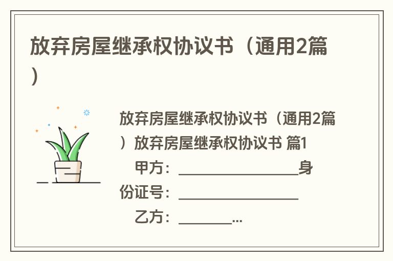 放弃房屋继承权协议书(通用2篇) 放弃房屋继承权协议书(通用2篇)