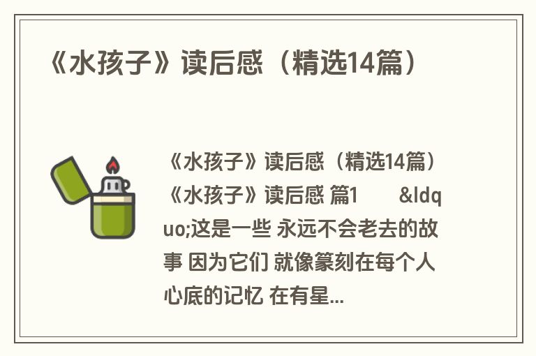 《水孩子》读后感（精选14篇）