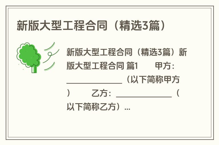 新版大型工程合同（精选3篇）