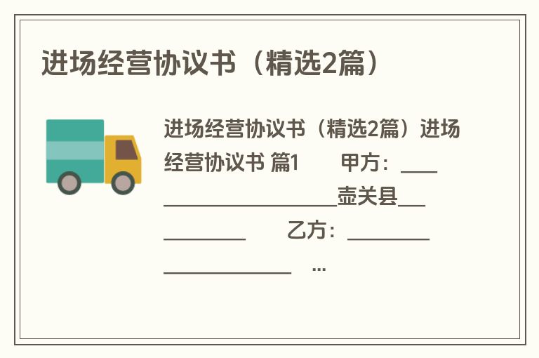 进场经营协议书(精选2篇) 进场经营协议书(精选2篇)