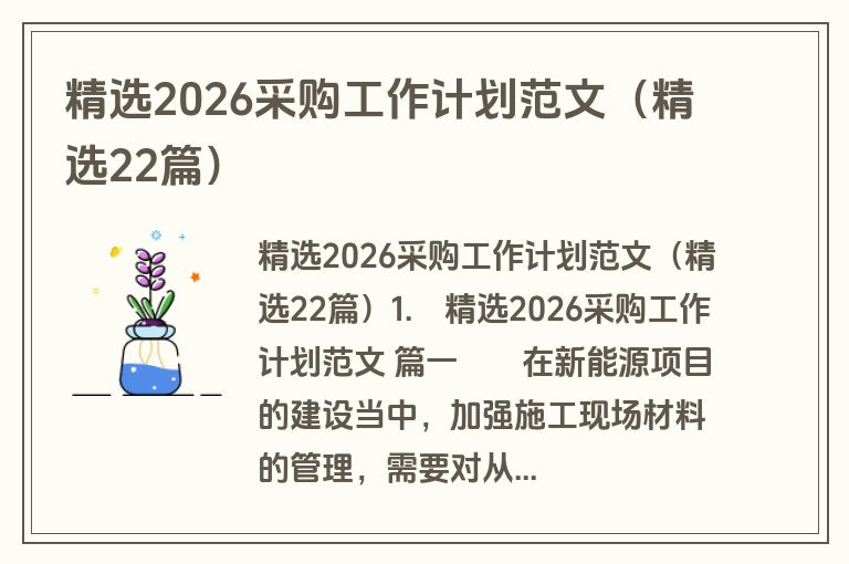 精选2026采购工作计划范文(精选22篇) 精选2026采购工作计划范文(精选22篇)