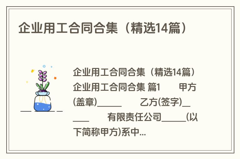 企业用工合同合集（精选14篇）
