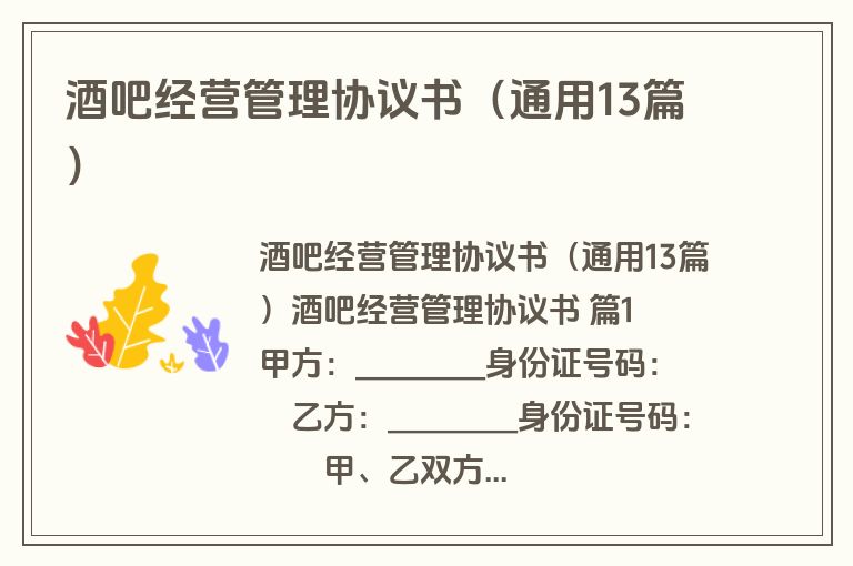 酒吧经营管理协议书（通用13篇）
