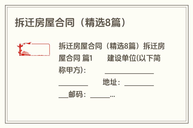 拆迁房屋合同（精选8篇）