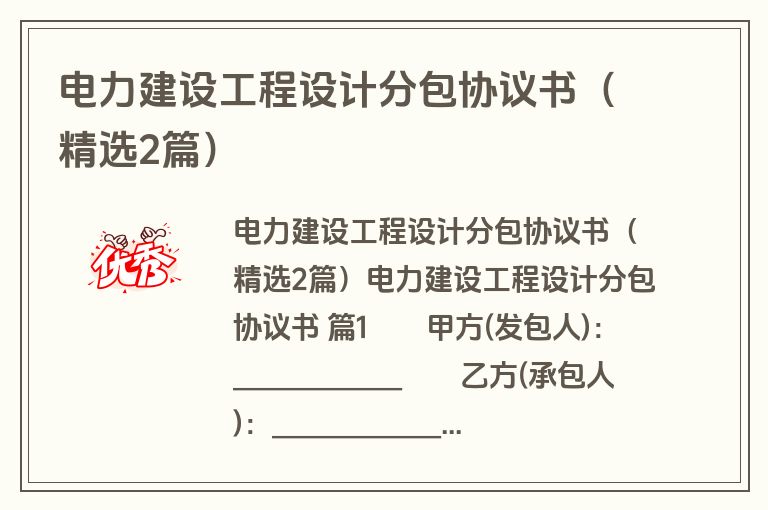 电力建设工程设计分包协议书(精选2篇) 电力建设工程设计分包协议书(精选2篇)