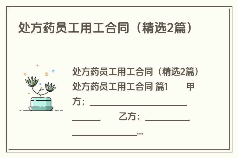 处方药员工用工合同（精选2篇）
