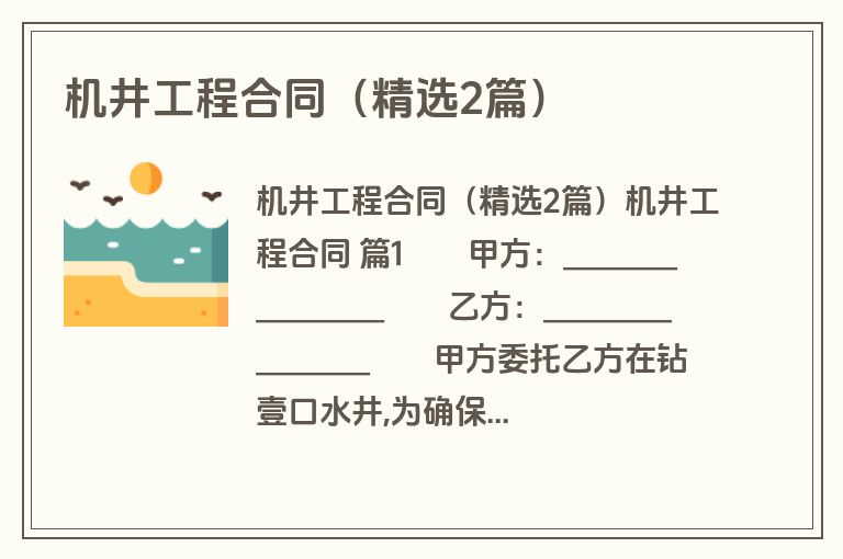机井工程合同（精选2篇）
