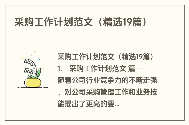 采购工作计划范文(精选19篇) 采购工作计划范文(精选19篇)