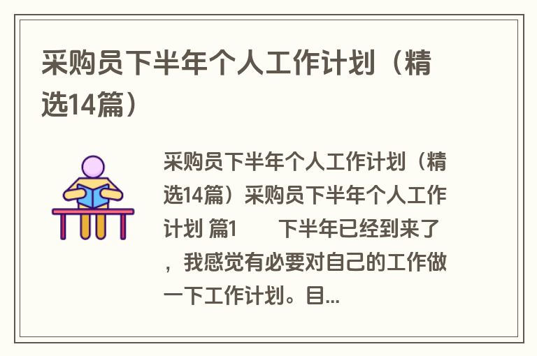 采购员下半年个人工作计划（精选14篇）