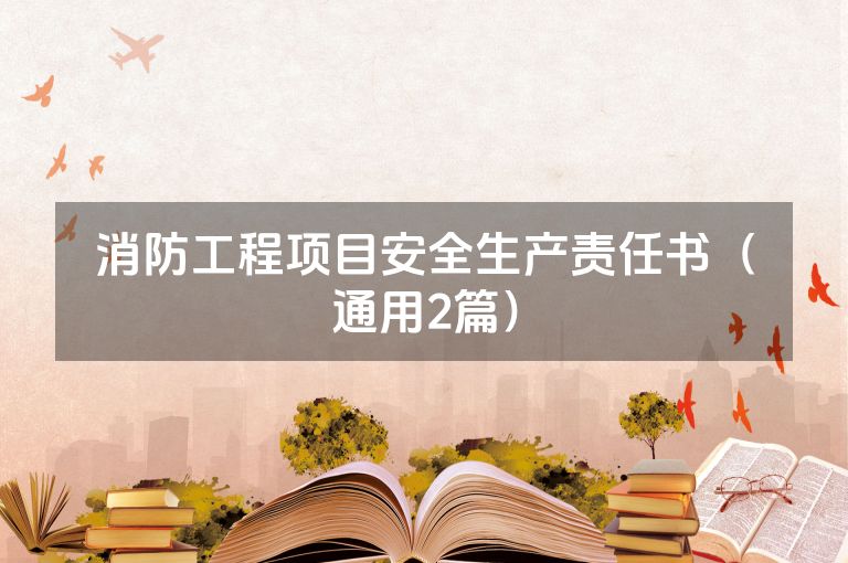 消防工程项目安全生产责任书（通用2篇）