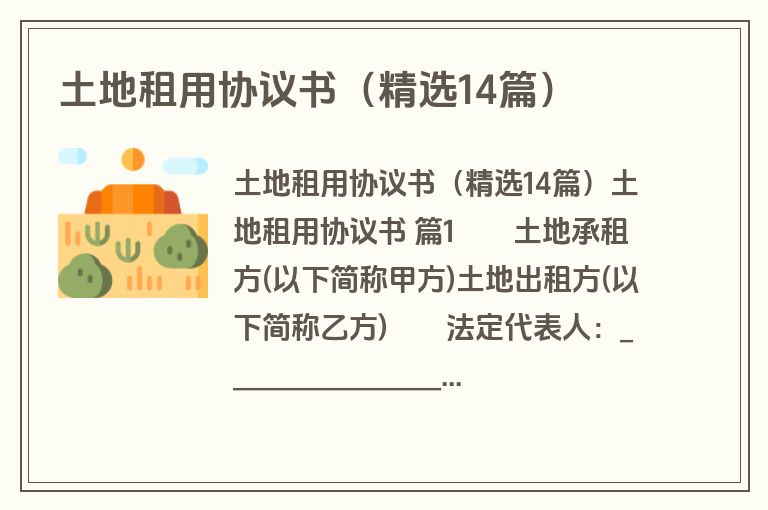 土地租用协议书(精选14篇)
