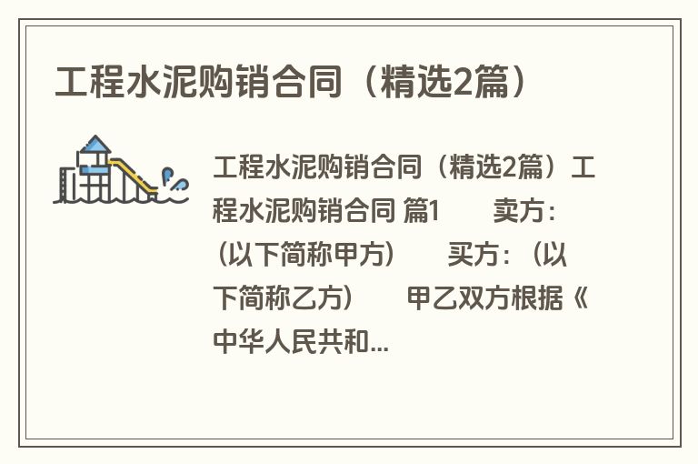 工程水泥购销合同（精选2篇）