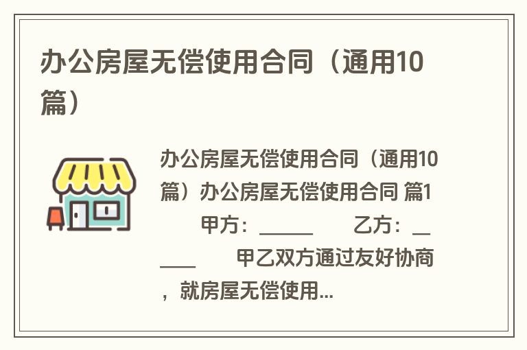 办公房屋无偿使用合同（通用10篇）