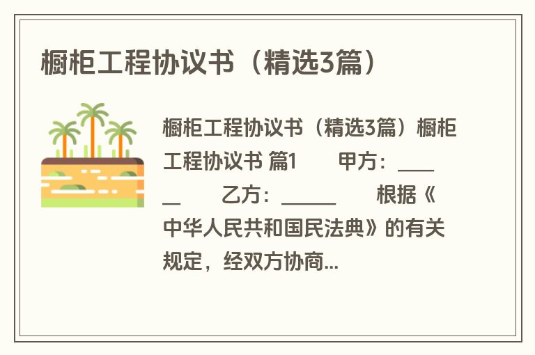 橱柜工程协议书(精选3篇) 橱柜工程协议书(精选3篇)