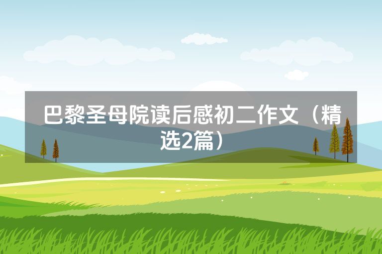 巴黎圣母院读后感初二作文（精选2篇）