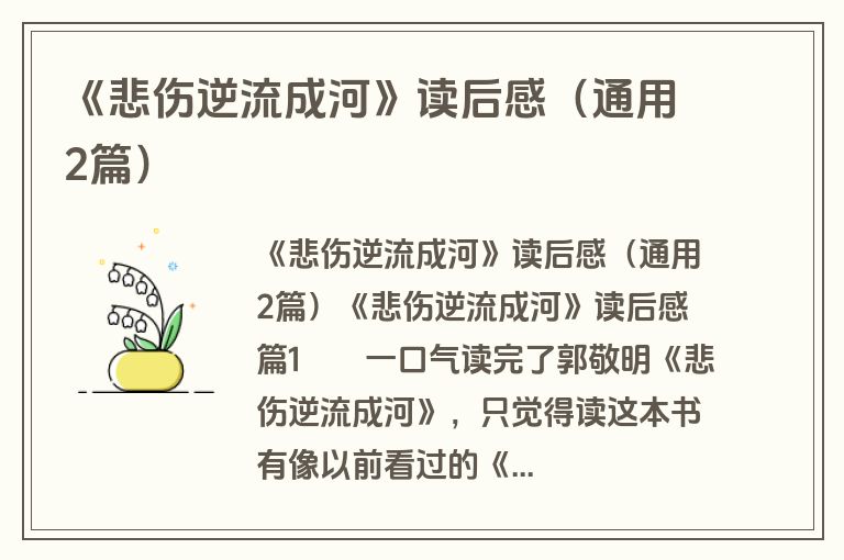 《悲伤逆流成河》读后感（通用2篇）