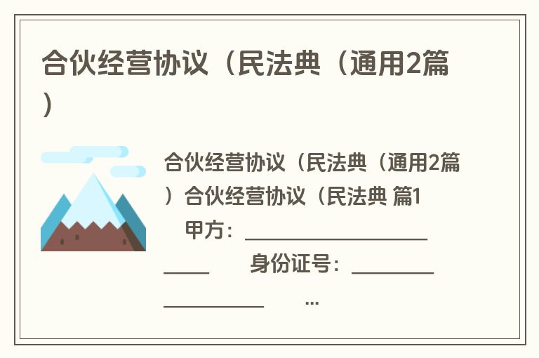 合伙经营协议(民法典(通用2篇) 合伙经营协议(民法典(通用2篇)