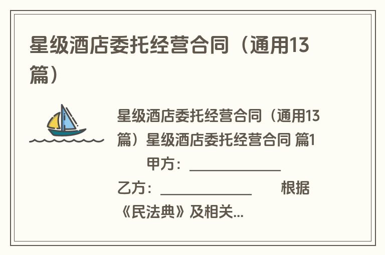 星级酒店委托经营合同(通用13篇) 星级酒店委托经营合同(通用13篇)