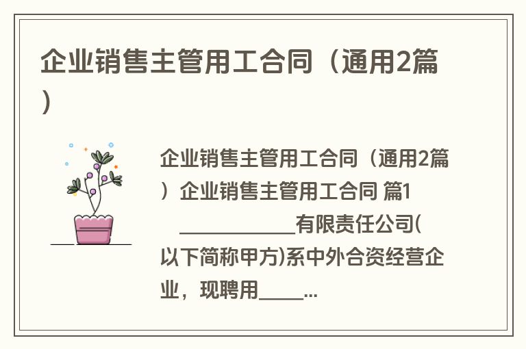企业销售主管用工合同(通用2篇) 企业销售主管用工合同(通用2篇)