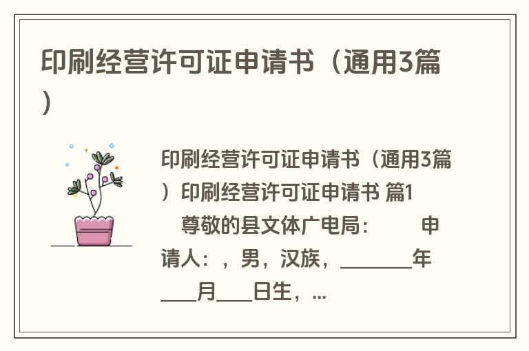 印刷经营许可证申请书（通用3篇）