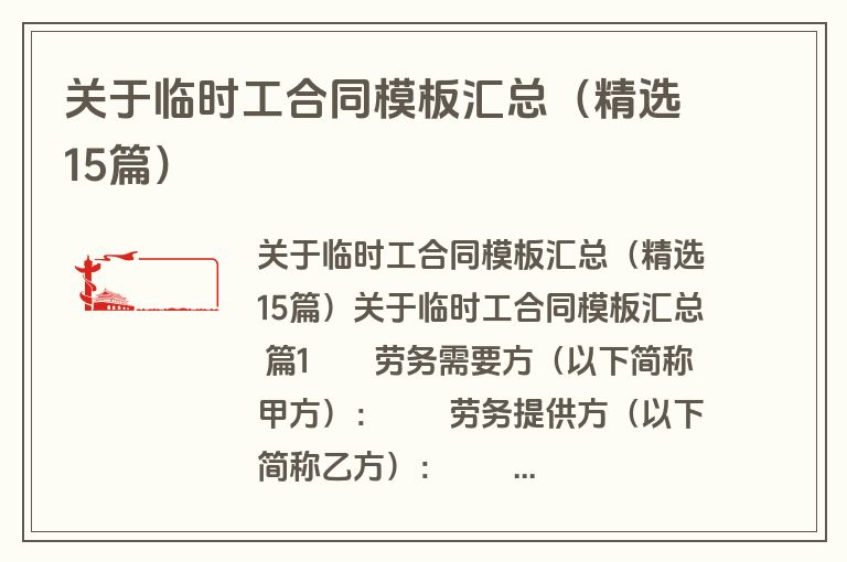 关于临时工合同模板汇总(精选15篇) 关于临时工合同模板汇总(精选15篇)