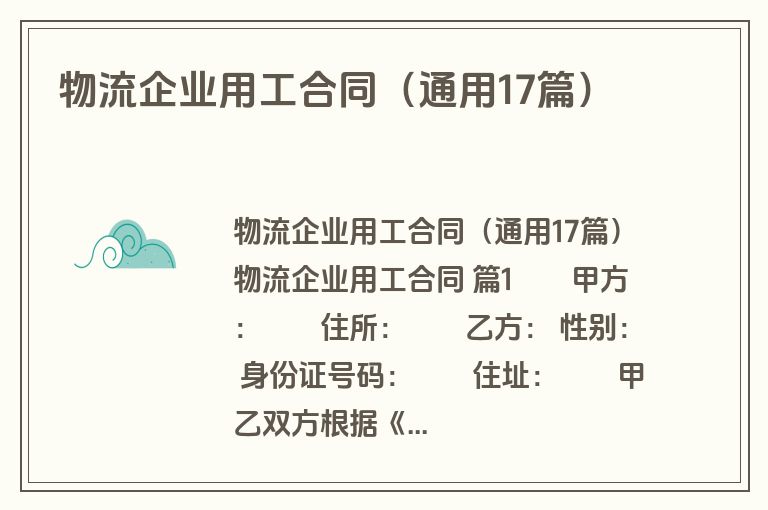 物流企业用工合同（通用17篇）