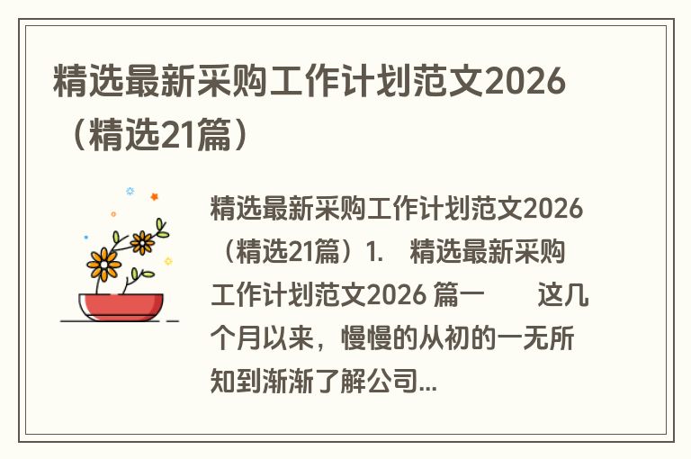 精选最新采购工作计划范文2026(精选21篇) 精选最新采购工作计划范文2026(精选21篇)