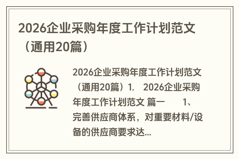 2026企业采购年度工作计划范文(通用20篇) 2026企业采购年度工作计划范文(通用20篇)