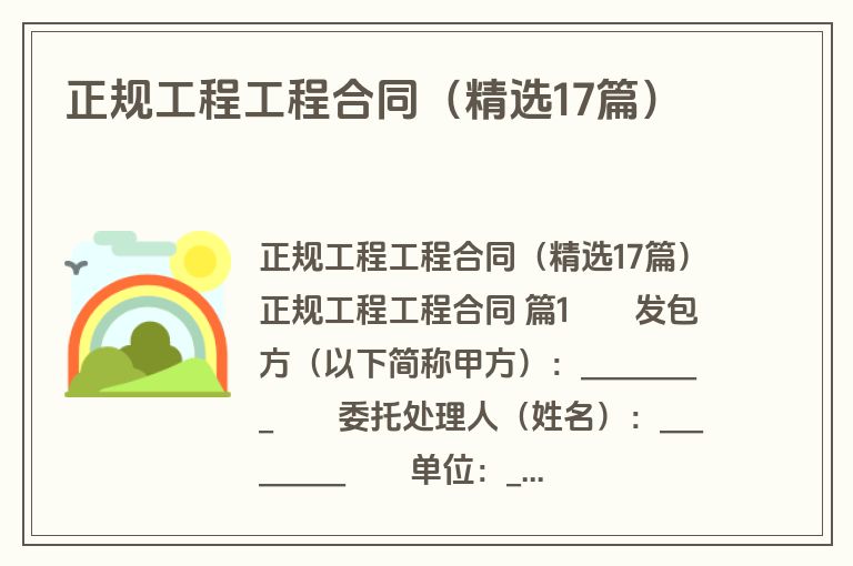 正规工程工程合同（精选17篇）