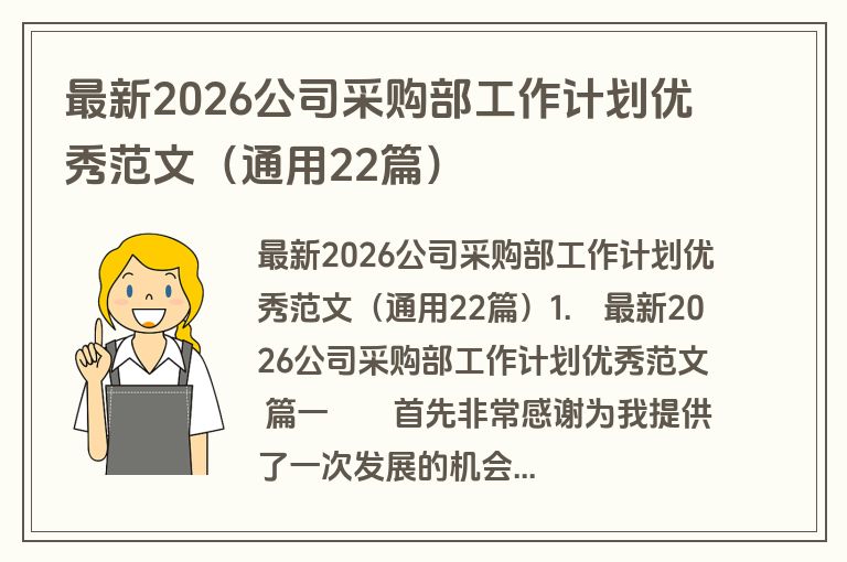 最新2026公司采购部工作计划优秀范文(通用22篇) 最新2026公司采购部工作计划优秀范文(通用22篇)