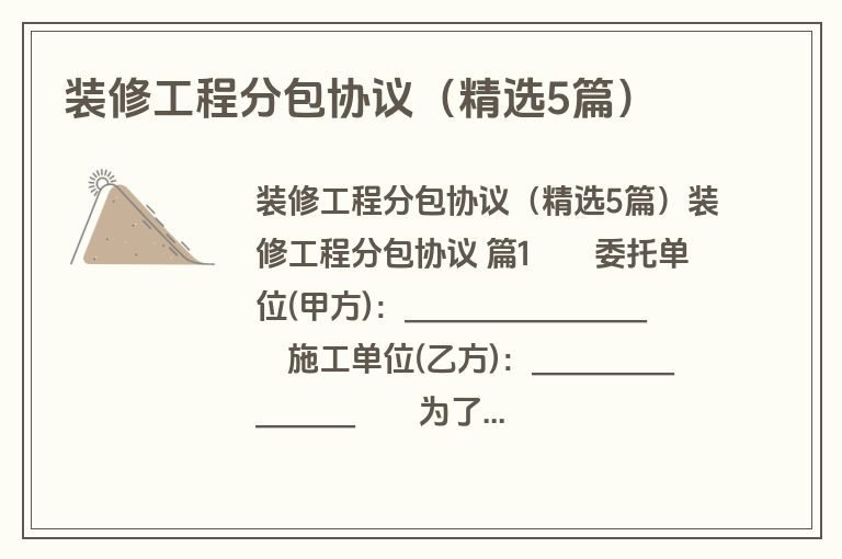 装修工程分包协议(精选5篇) 装修工程分包协议(精选5篇)