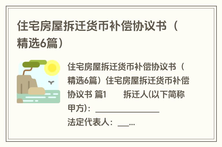 住宅房屋拆迁货币补偿协议书（精选6篇）