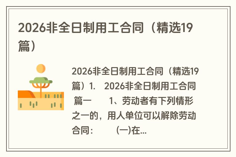 2026非全日制用工合同(精选19篇) 2026非全日制用工合同(精选19篇)