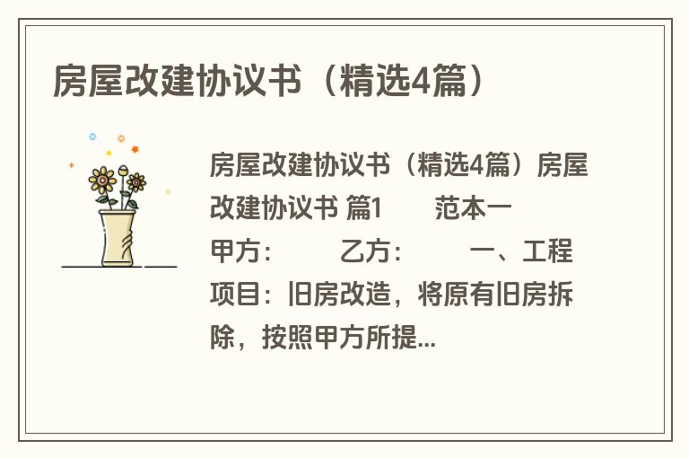 房屋改建协议书(精选4篇) 房屋改建协议书(精选4篇)