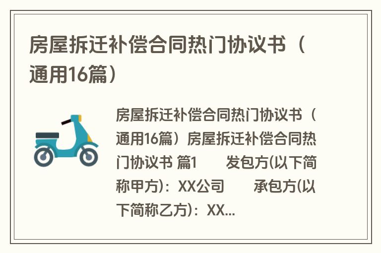 房屋拆迁补偿合同热门协议书(通用16篇) 房屋拆迁补偿合同热门协议书(通用16篇)