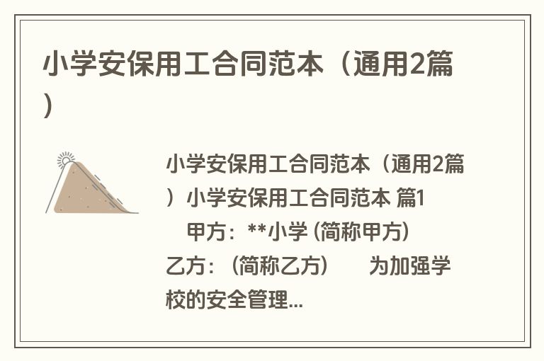 小学安保用工合同范本(通用2篇) 小学安保用工合同范本(通用2篇)