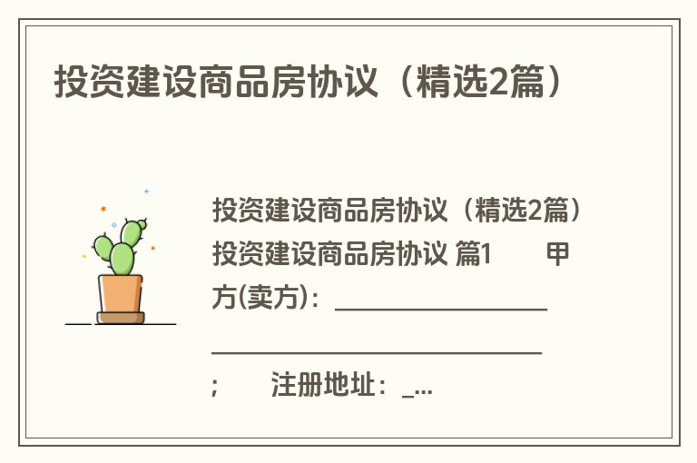投资建设商品房协议(精选2篇) 投资建设商品房协议(精选2篇)