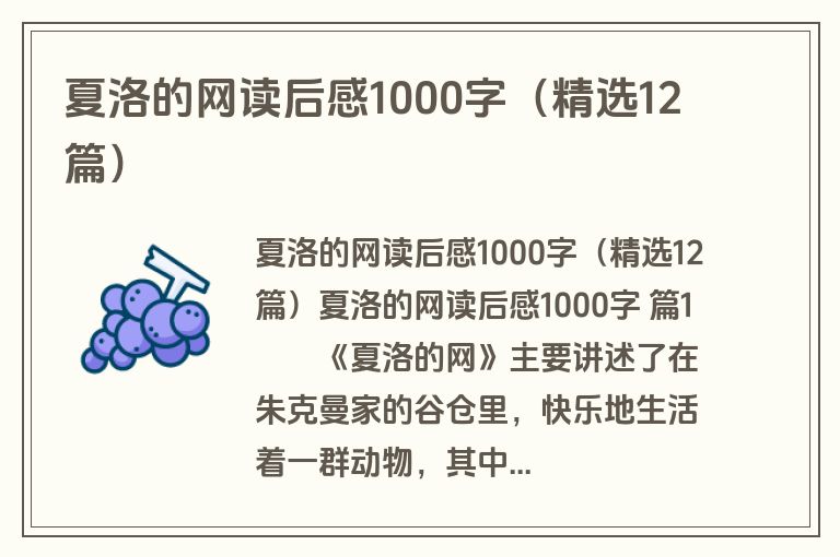 夏洛的网读后感1000字（精选12篇）