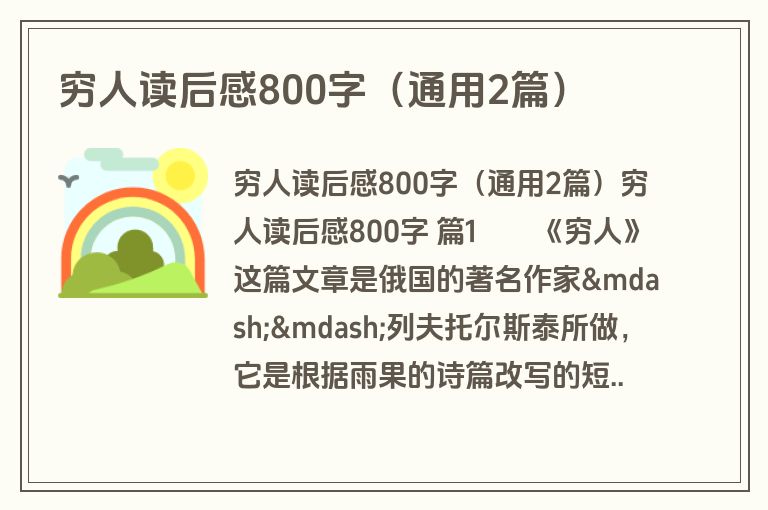穷人读后感800字（通用2篇）