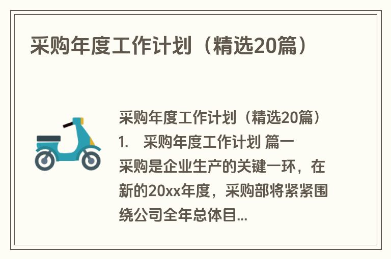 采购年度工作计划（精选20篇）